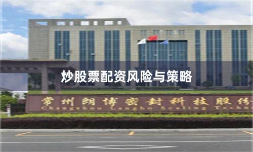 炒股票配资风险与策略