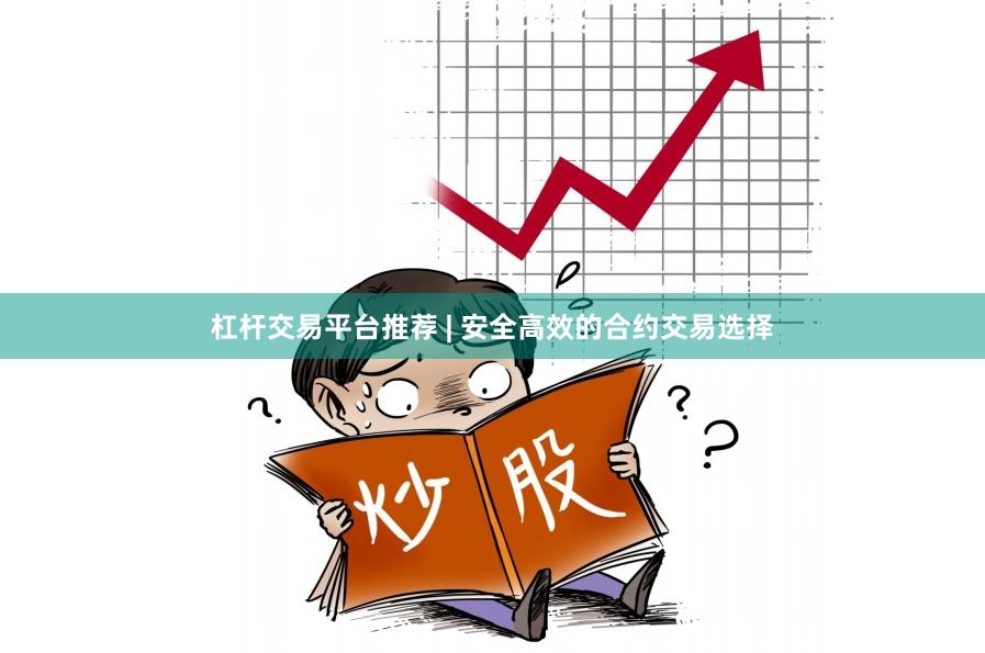 杠杆交易平台推荐 | 安全高效的合约交易选择