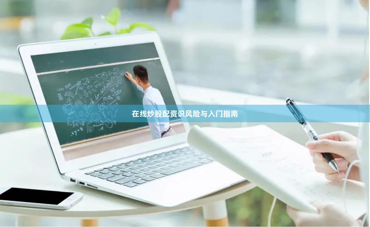 在线炒股配资识风险与入门指南