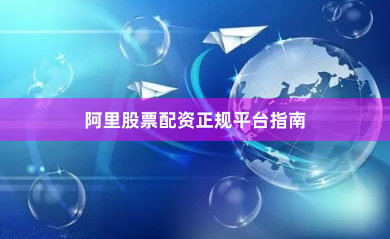 阿里股票配资正规平台指南